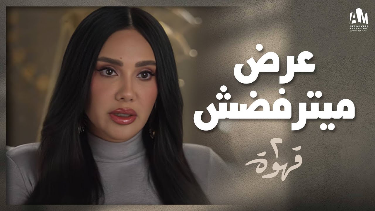 يحيى عمل اختبار في طليقته عشان يكشف كذبها 🕵️‍♂️ | 2 قهوة