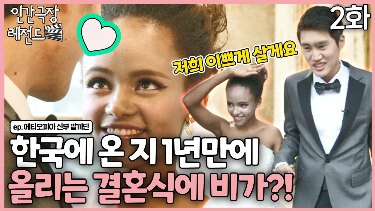 [인간극장 레전드 #233-2] '결혼식은 재미없어요', 에티오피아 신부의 1년만에 올리는 결혼식은? | 에티오피아 신부 깔끼단 (2/2) [KBS 151012-151016 방송]