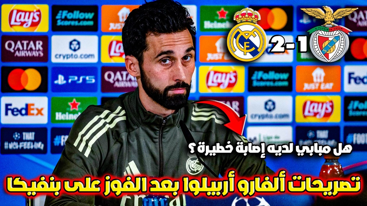 تصريحات أربيلوا بعد فوز ريال مدريد 2-1 على بنفيكا 🔥 والتأهل إلى ثمن نهائي دوري الأبطال