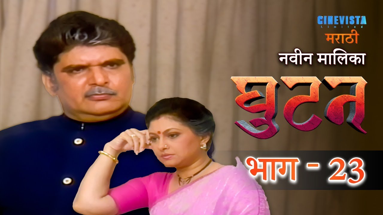 Ghutan | घुटन | Episode 23 | Smita Jaykar, Kiran Kumar, Raza Murad, Renuka Sahane