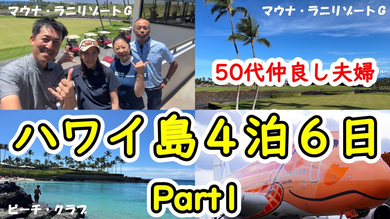 ハワイ島コナ①　５０代夫婦のんびり旅　ハワイ島コナ　マウナ・ラニＧＣサウスコースでゴルフしてみました