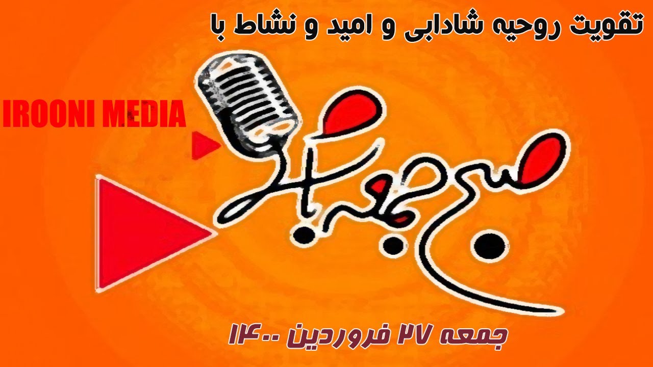 صبح جمعه با شما -- جمعه ۲۷ فروردین ۱۴۰۰