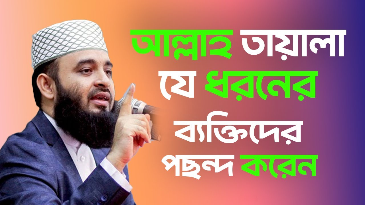 আল্লাহ তায়ালা যে ধরনের ব্যক্তিদের পছন্দ করেন || মিজানুর রহমান আজহারী || Islamic World BD ||