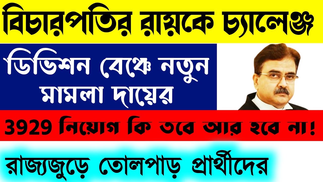 3929 teacher recruitment news today | abhijit ganguly news | division bench news today | primary Tet