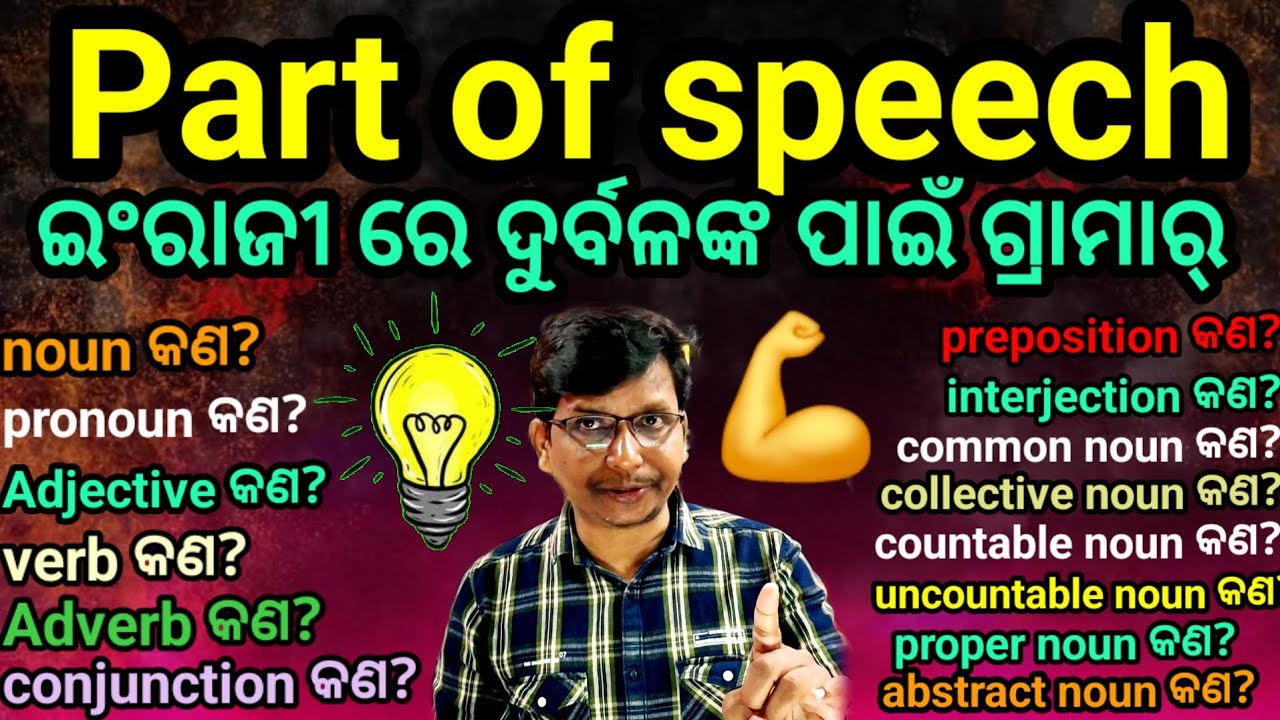 Part of speech fully grammar // ଗୋଟେ କ୍ଲାସ୍ ରେ ସବୁ ଖୋଳ ତାଳ// 💪🔥