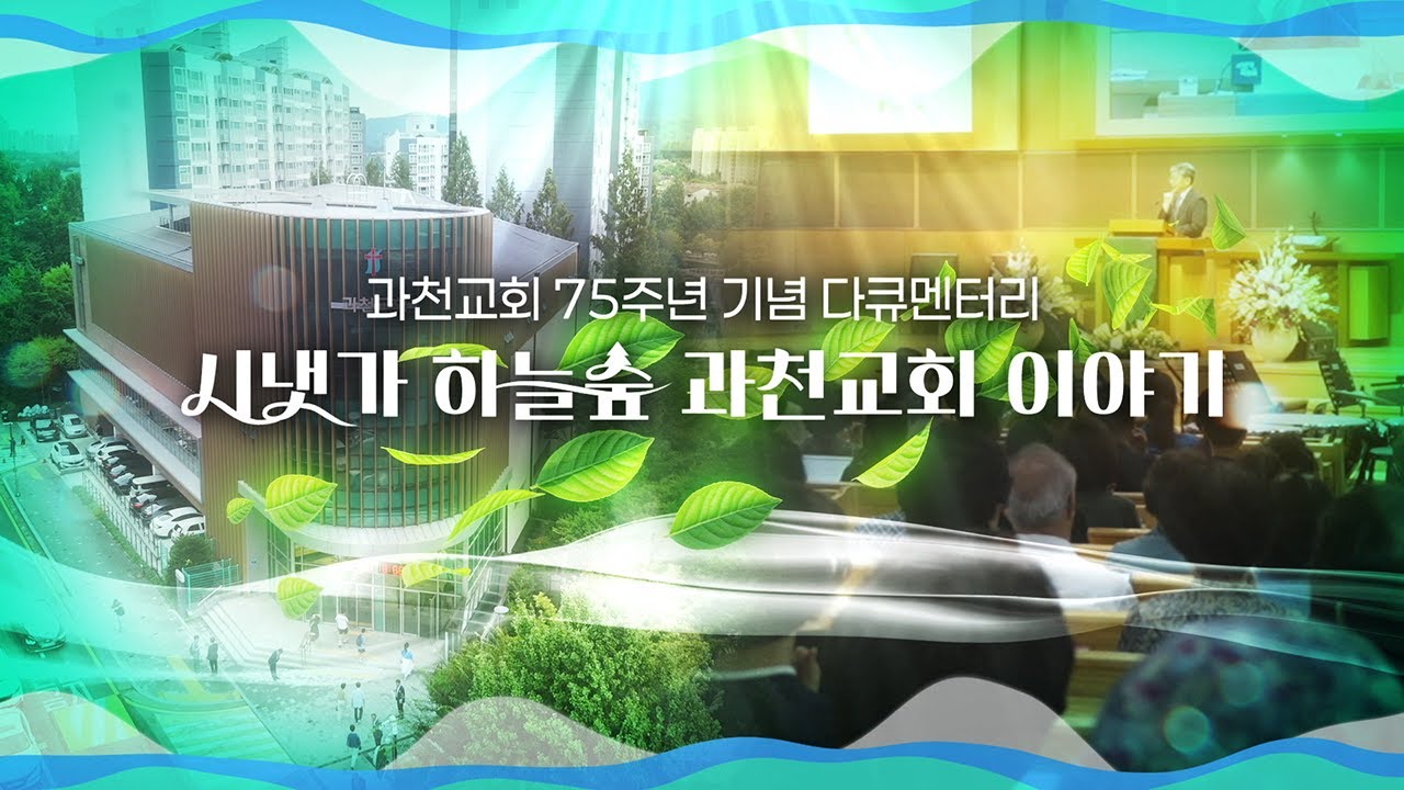 [Full] 과천교회 설립 75주년 기념 다큐멘터리 | 시냇가 하늘숲 과천교회 이야기ㅣCTS특집다큐