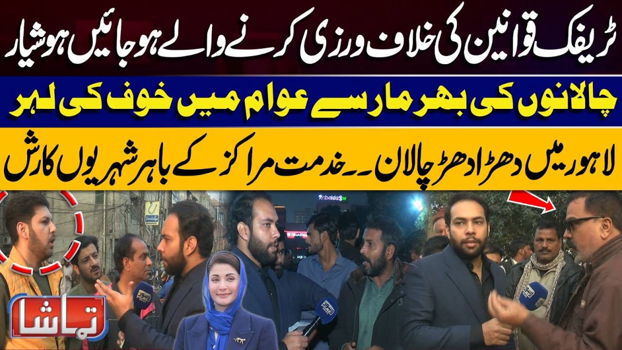 Lahore Traffic Crackdown: Endless Challans & Public Panic | Tamasha | Lahore News HD