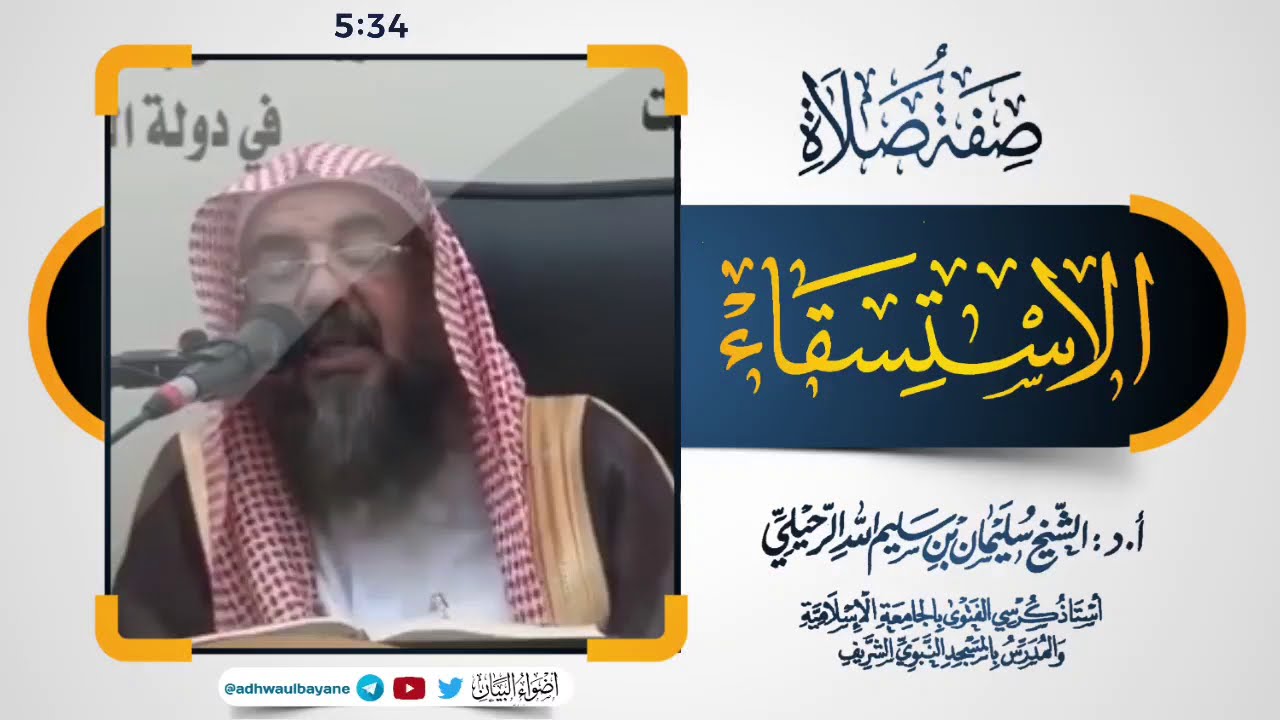 صفة صلاة الاستسقاء / فضيلة الشيخ سليمان الرحيلي حفظه الله