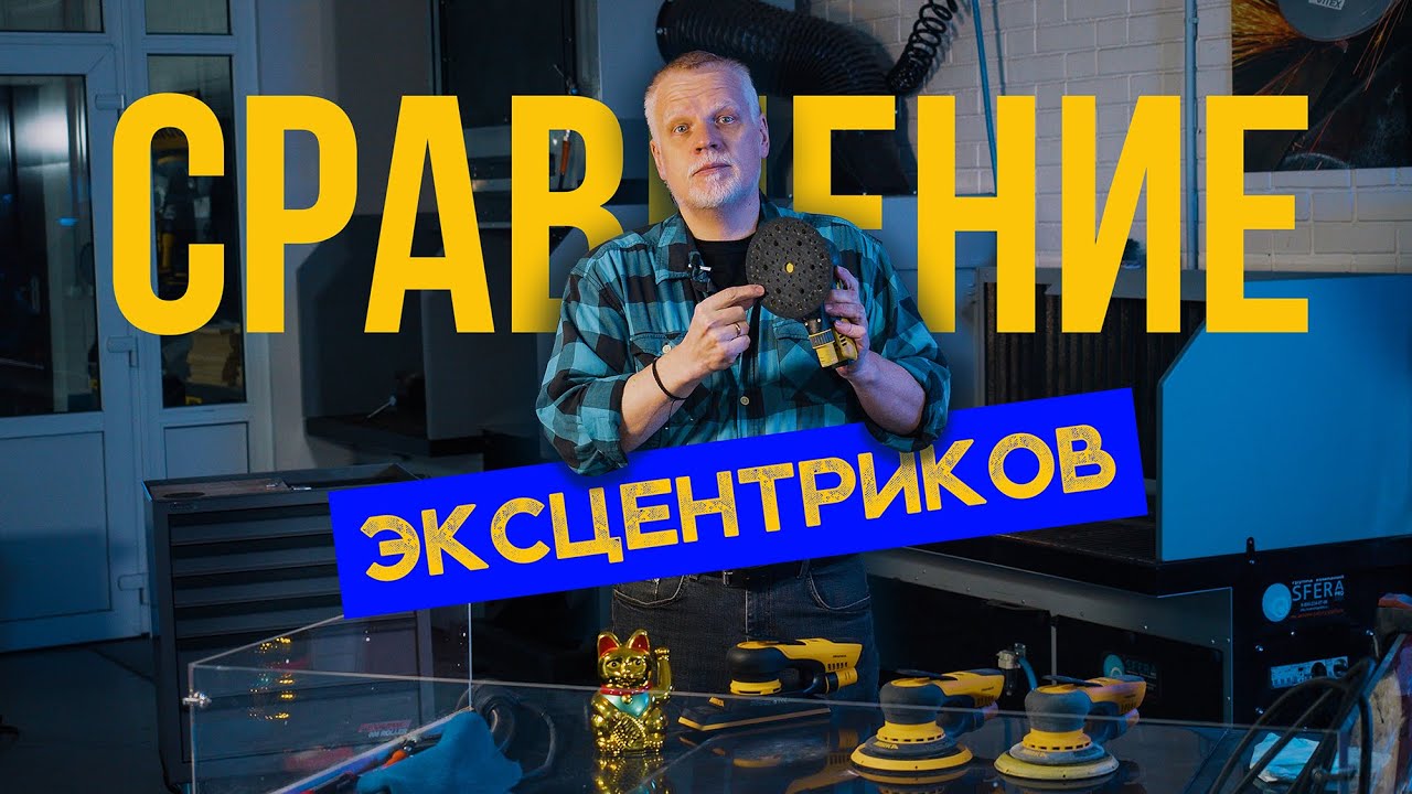 Как орбитальный ход влияет на качество поверхности? Тест и сравнение