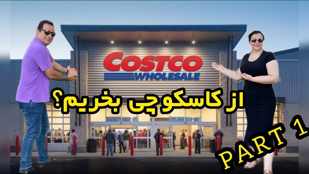 ولاگ خرید از فروشگاه کاسکو درآمریکا قسمت اول | Costco part 1 Vlog