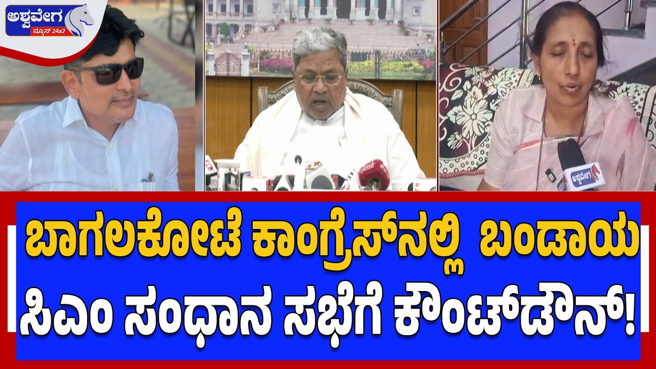ಬಾಗಲಕೋಟೆ ಕಾಂಗ್ರೆಸ್&zwnj;ನಲ್ಲಿ ಬಂಡಾಯ.. ಸಿಎಂ ಸಂಧಾನ ಸಭೆಗೆ ಕೌಂಟ್&zwnj;ಡೌನ್&zwnj;..!  | Bagalkot By Election