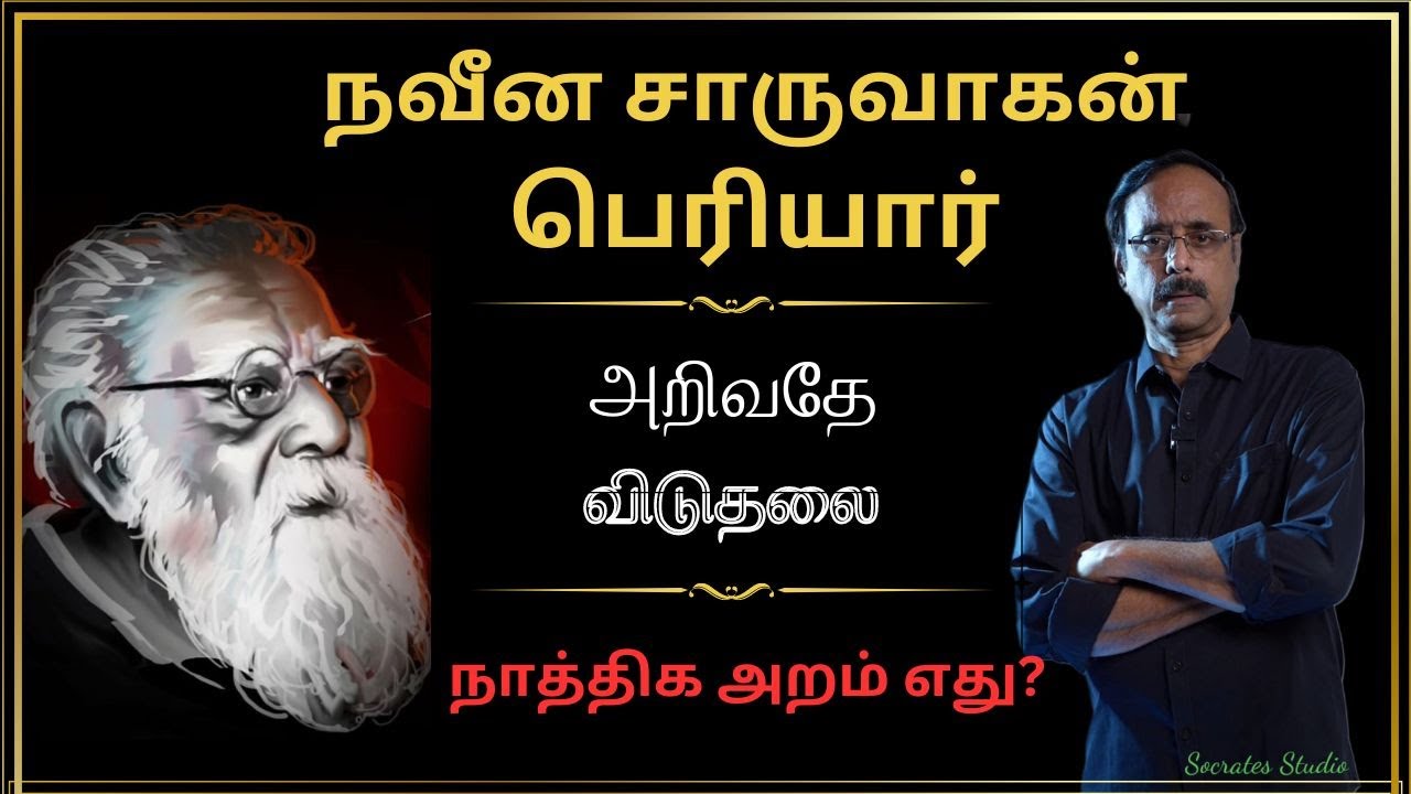 Periyar- The Charuvagan ll நவீன சாருவாகன் - பெரியார் - பேரா. இரா.முரளி