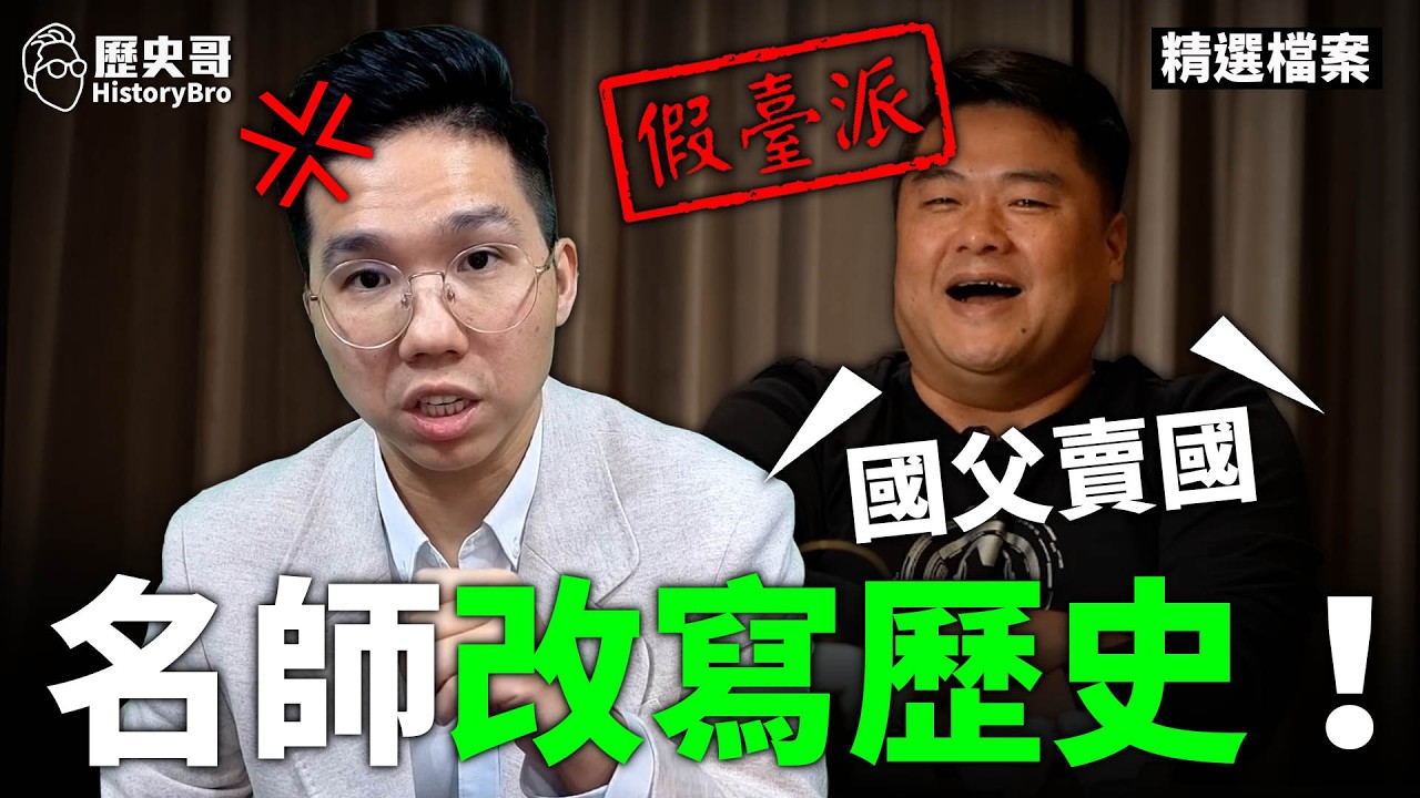孫中山「賣國說」根本笑話！呂捷亂講多久了？！#國父 #袁世凱 #羅莉控【歷史哥精選檔案｜李易修】