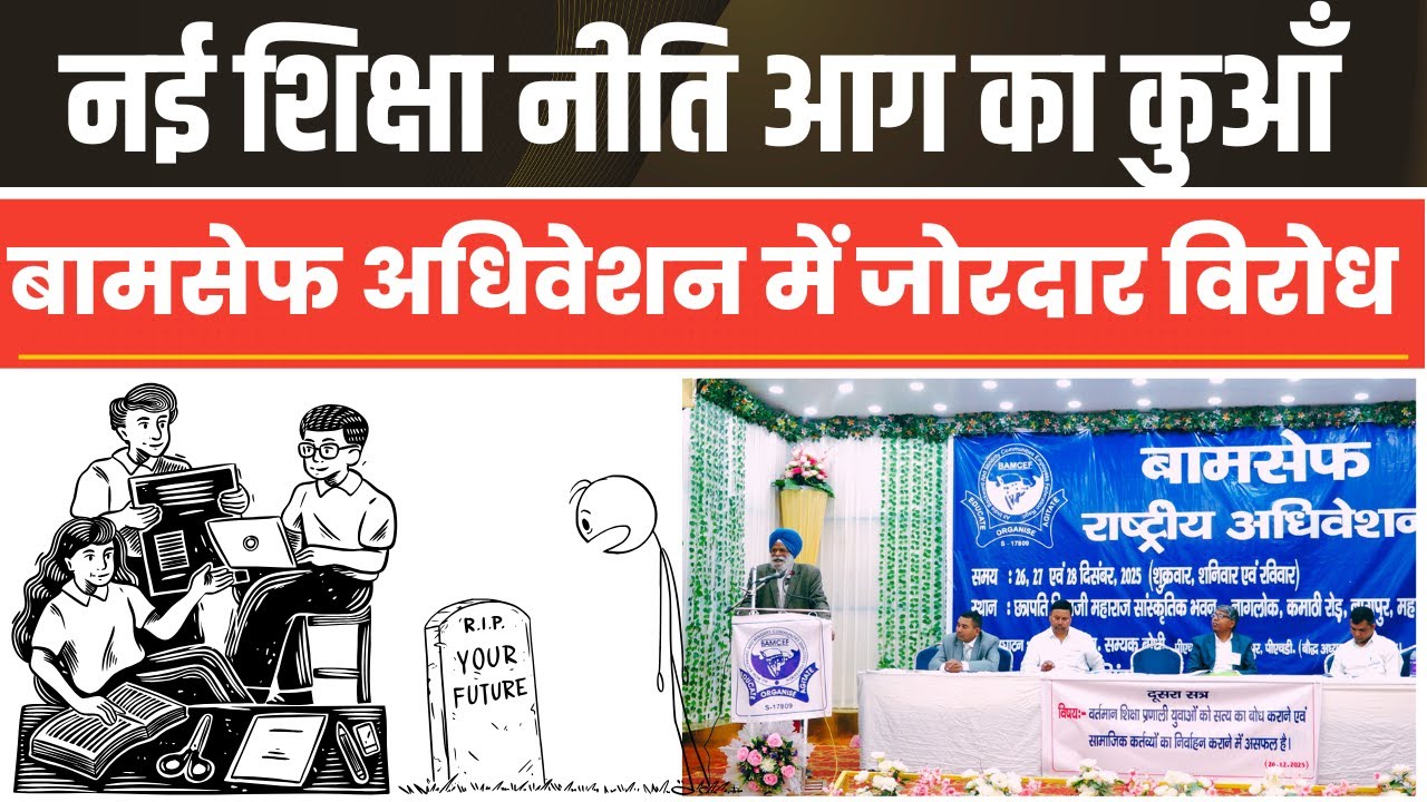 नई शिक्षा निति से शिक्षा में गैरबराबरी BAMCEF अधिवेशन में तीव्र विरोध  #bamcefnationalconvention