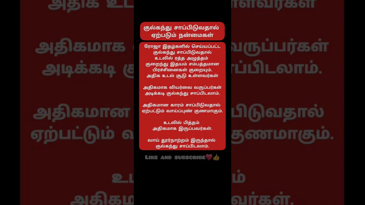 23.1.2026 குல்கந்து சாப்பிடுவதால் ஏற்படும் நன்மைகள்!!