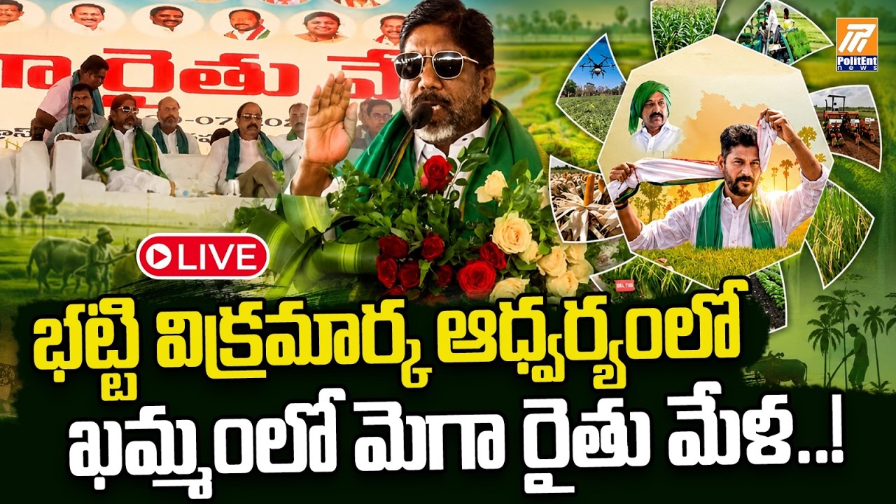LIVE:ఖమ్మంలో మెగా రైతు మేళ..! | Bhatti Vikramarka Leads Mega Rythu Mela | Politent News