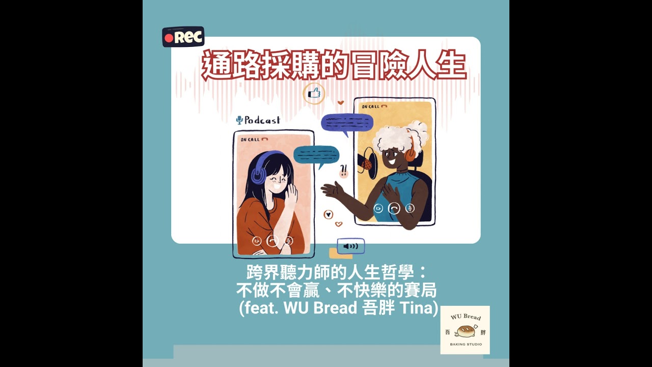 #35 跨界聽力師的人生哲學：不做不會贏、不快樂的賽局 (feat. WU Bread 吾胖 Tina)