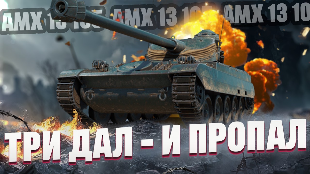 Французский ЛТ: три дал и пропал | AMX 13 105