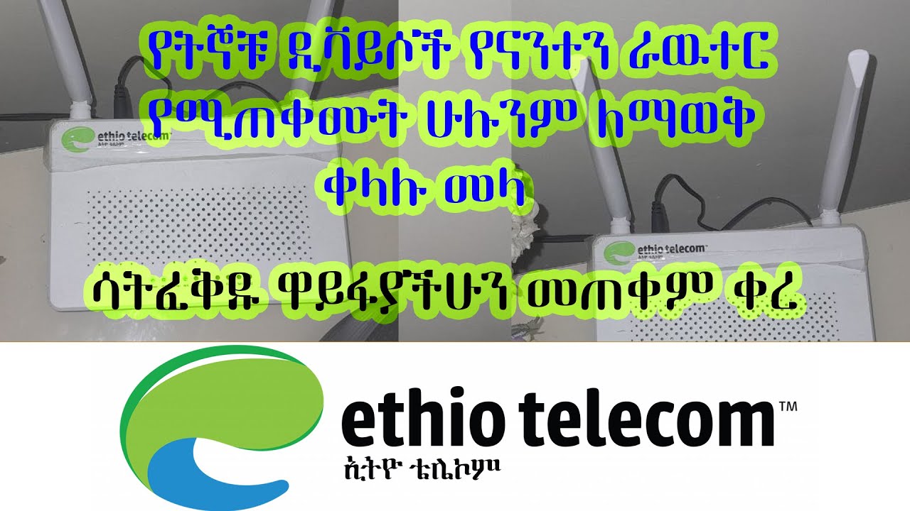 ሳትፈቅዱ ዋይፋያችሁን መጠቀም ቀረ -የትኞቹ ዲቫይሶች የናንተን ራዉተር የሚጠቀሙት ሁሉንም ለማወቅ ቀላሉ መላ -Devices used Your WIFI Router