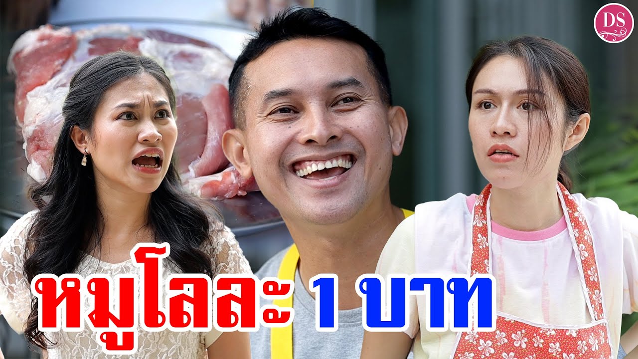 หมูโสโครก โลละ 1 บาท | Drama Stories - หนังสั้นโดนใจ