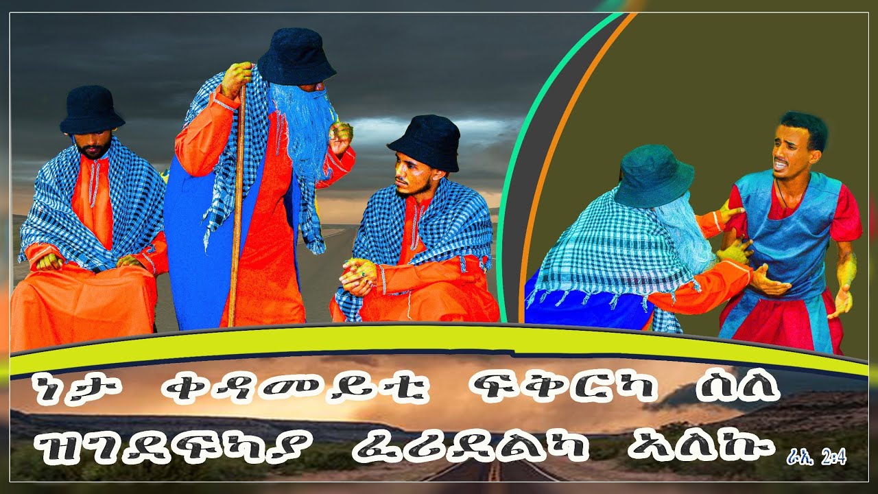 Eritran Ortodox Tewahdo menfesawi nay medrek drama
