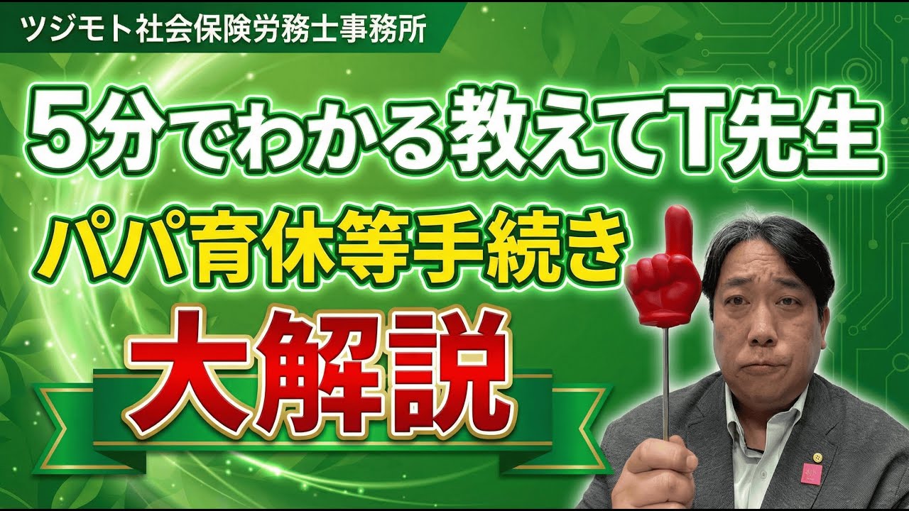 ★【社労士T先生】産後パパ育休は当たり前の時代へ