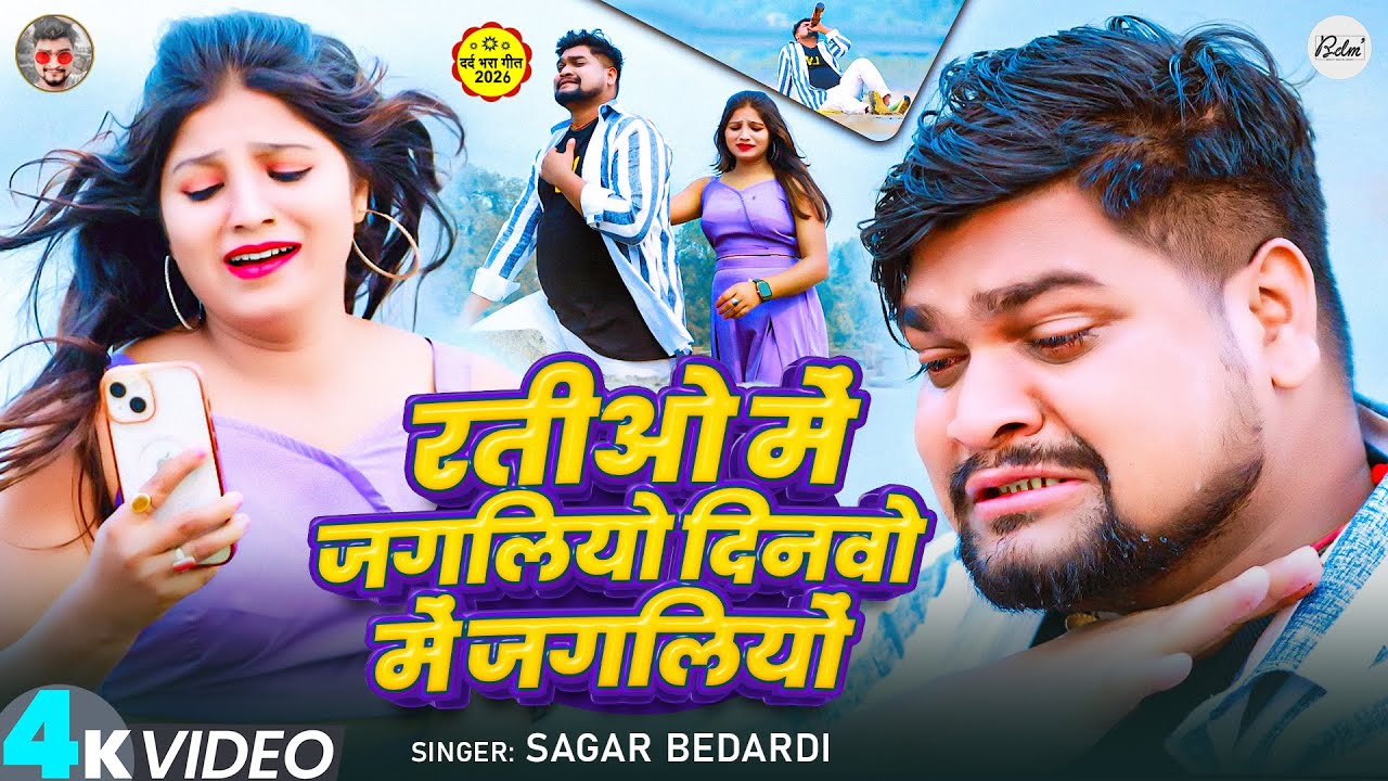 #Video | रतीओ में जगलियों दिनवो में जगलियों | #Sagar Bedardi, #Srishti Bharti | Maghi Sad Song 2026