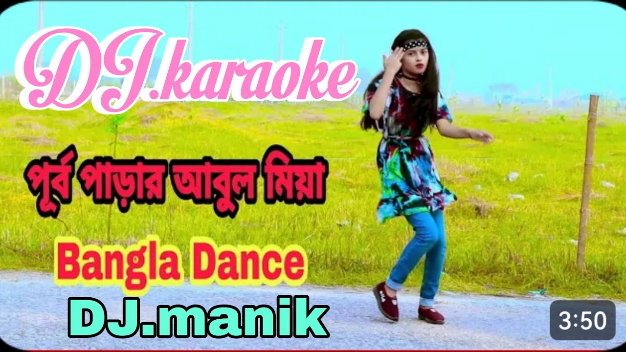 পূর্ব পাড়ার আবুল মিয়া | Purbo Parar Abul Mia | Bangla New Dance | dj karaoke । কারাওকে বাংলা