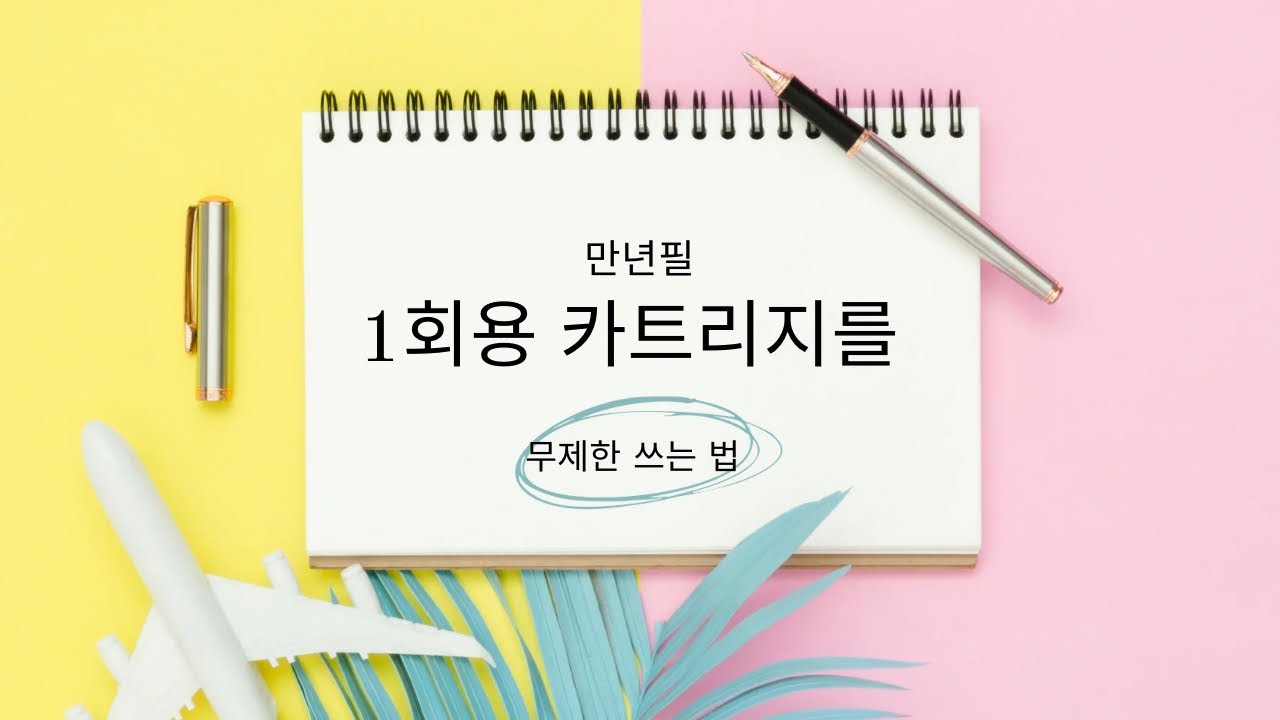 만년필 1회용 카트리지를 무제한 충전하는 방법