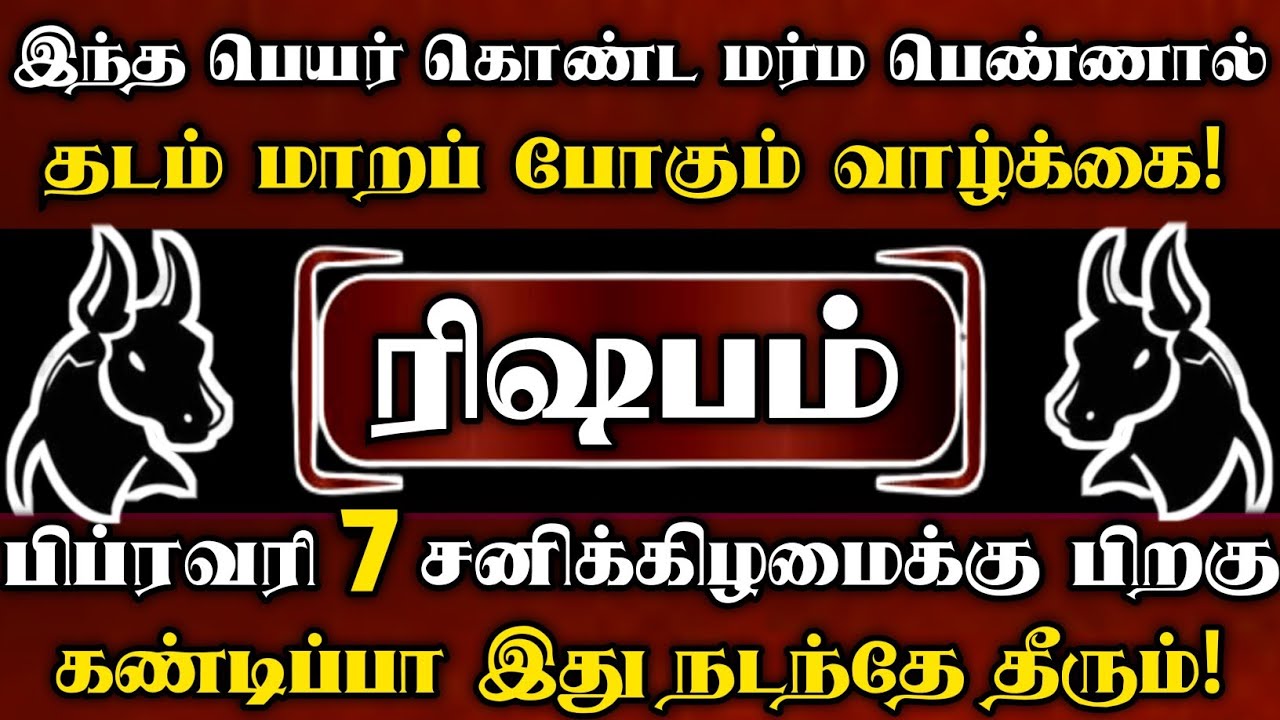 ரிஷபம் 🛑 பிப்ரவரி 1 பெளர்ணமிக்கு பிறகு ஒரு மர்ம பெண்ணால் பல உண்மைகள் வெளிவரபோகிறது | Rishabam rasi