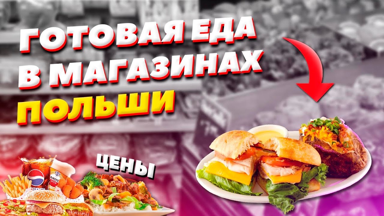 ЦЕНЫ НА ГОТОВУЮ ЕДУ в магазинах Польши ЧТО ЕДЯТ ПОЛЯКИ