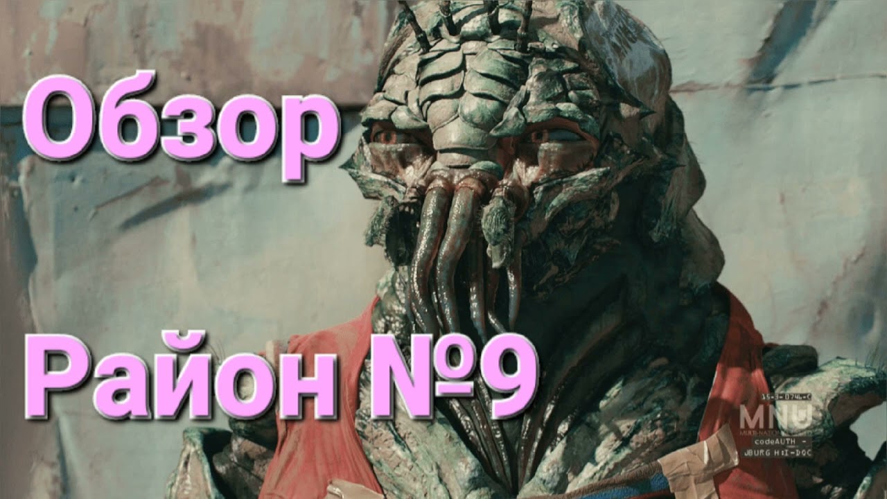 Район №9 Обзор Фильма #кинообзор #обзорфильма #обзоркино #фантастика #кино #обзор #топкино