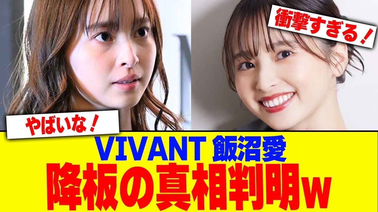 VIVANT飯沼愛の降板の真相判明www【2chまとめ】【2chスレ】【5chスレ】