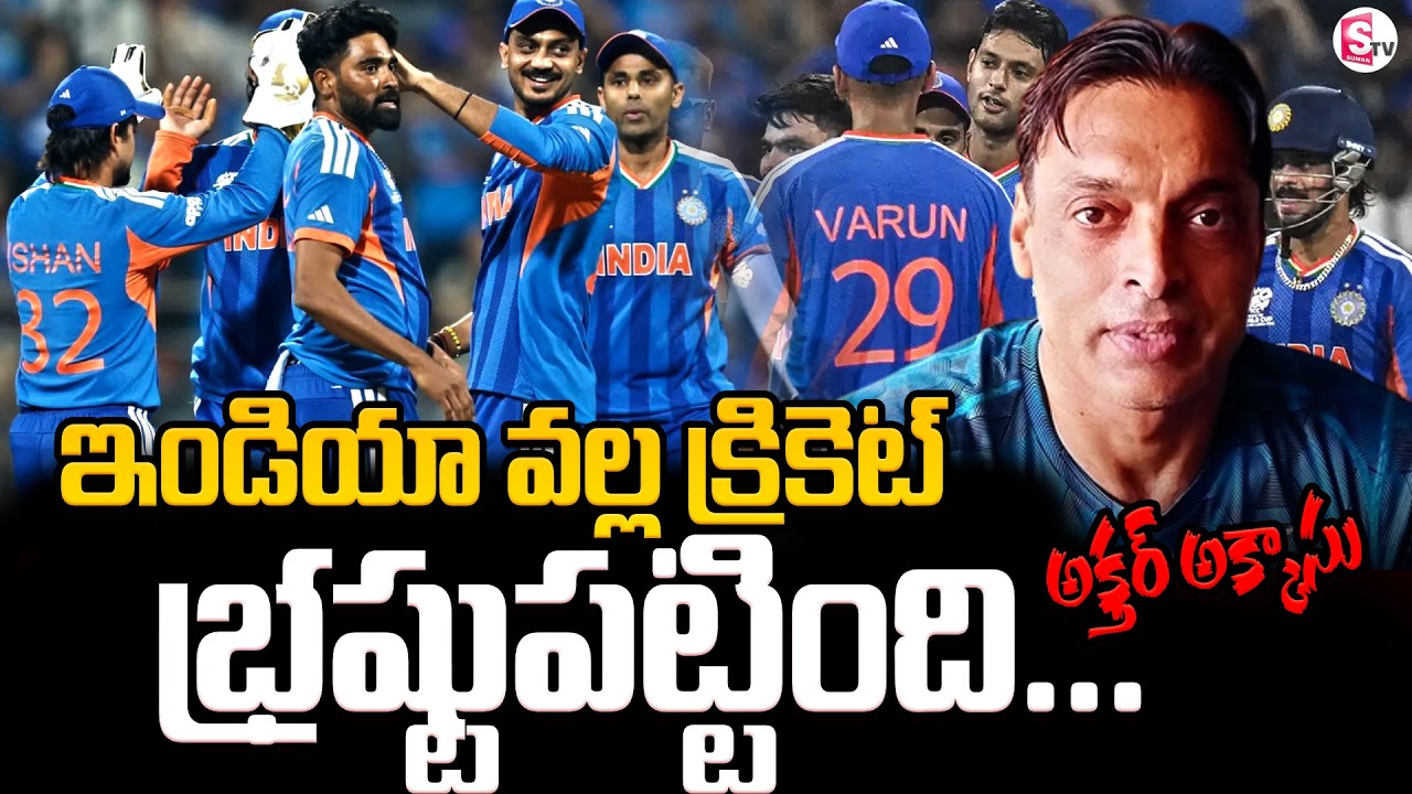 Shoaib Akhtar Comments India Cricket Team | India Wins T20 Cricket World Cup |Cricket | SumanTV Sai