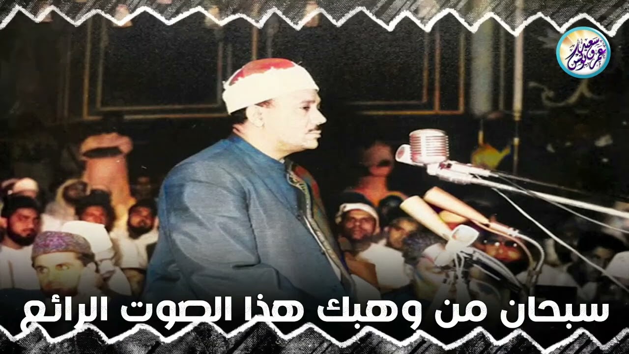 مقطع جديد ستسمعه لاول مرة أبهر الحضور من روائع الشيخ عبد الباسط عبد الصمد 🤍 !! جودة عالية ᴴᴰ