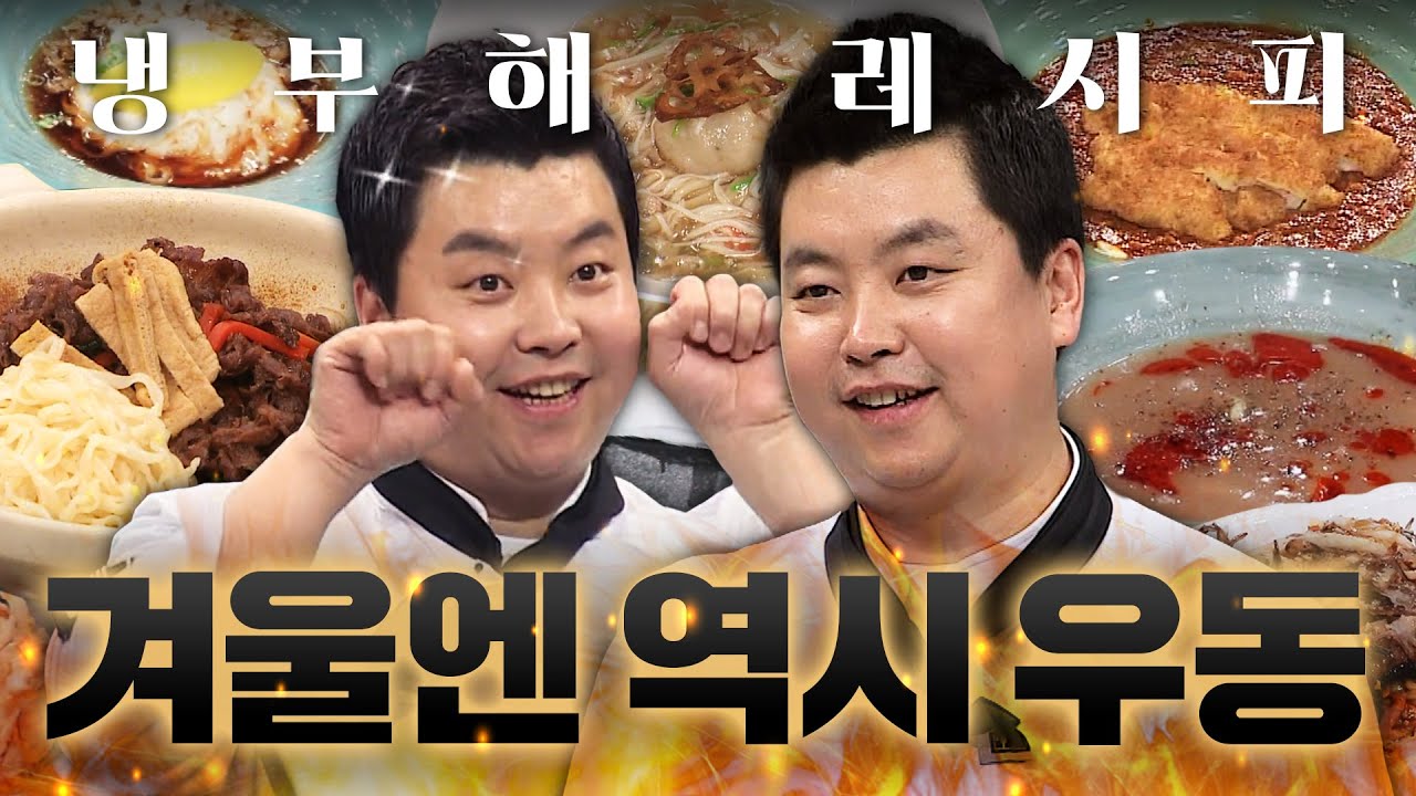 이렇게 추울 땐 뜨끈~한 우동 한 그릇이지🔥 정호영 셰프의 오색 우동 레시피 80분ㅣ냉장고를 부탁해ㅣJTBC 170320 방송 외