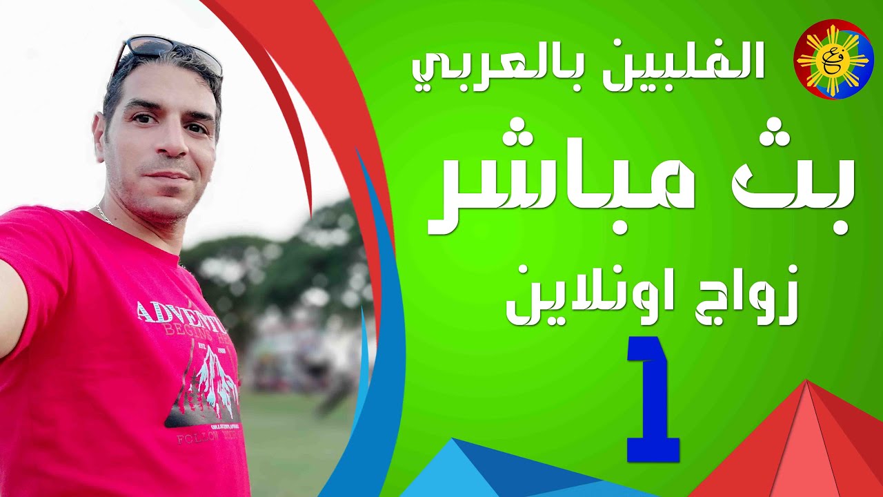 #الفلبين_بالعربي- زواج الاونلاين
