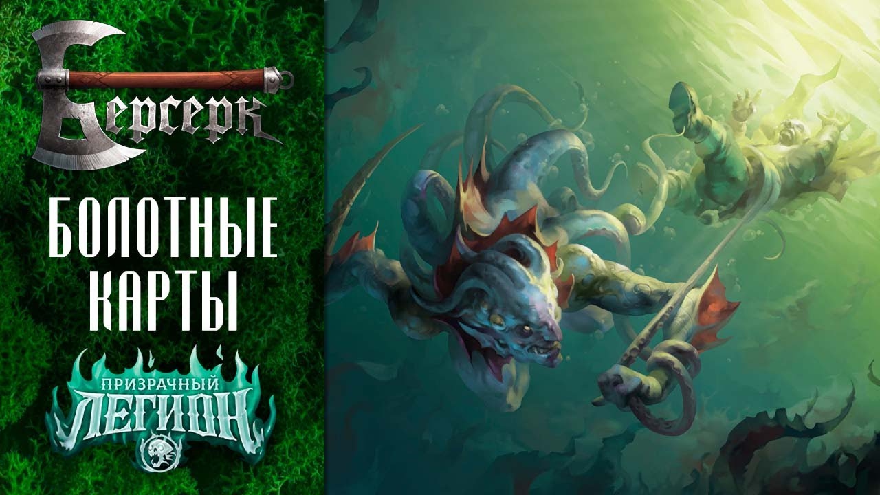 ККИ Берсерк. Болотные карты сета 