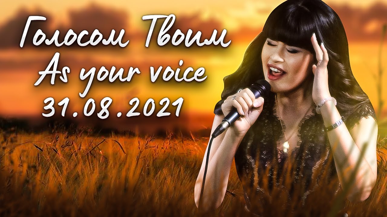 Голосом твоим – Диана Анкудинова @ Гнездо глухаря 31-08-2021 (Объемный звук)