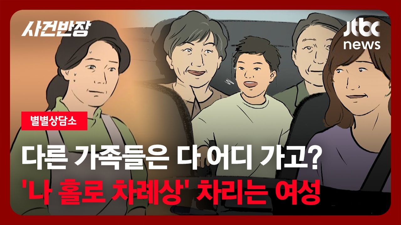 [별별상담소] 다른 가족들은 다 어디 가고? '나 홀로 차례상' 차리는 여성 / JTBC 사건반장