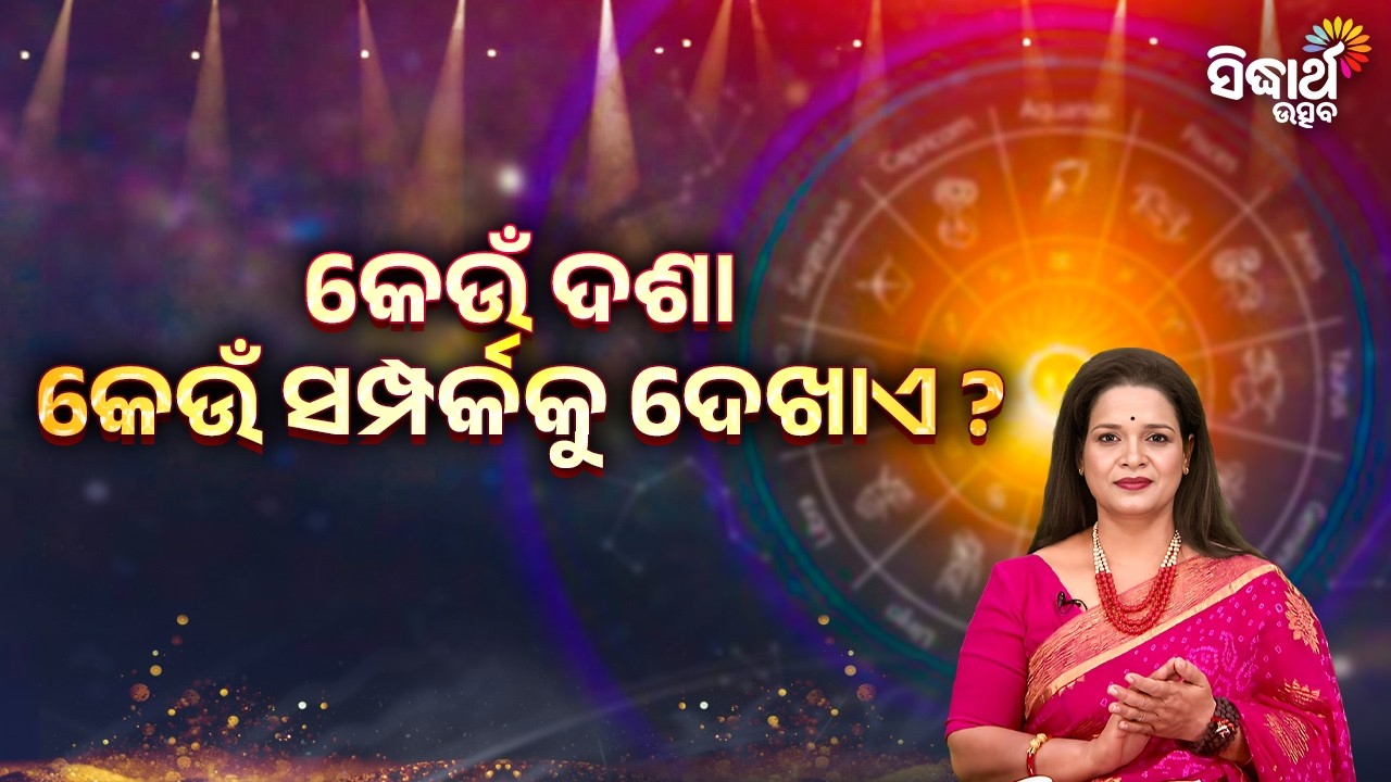କେଉଁ ଦଶା କେଉଁ ସମ୍ପର୍କକୁ ଦେଖାଏ ? | Bhagya Darshana - Yashaswi Pragyan - Sidharth Utsav
