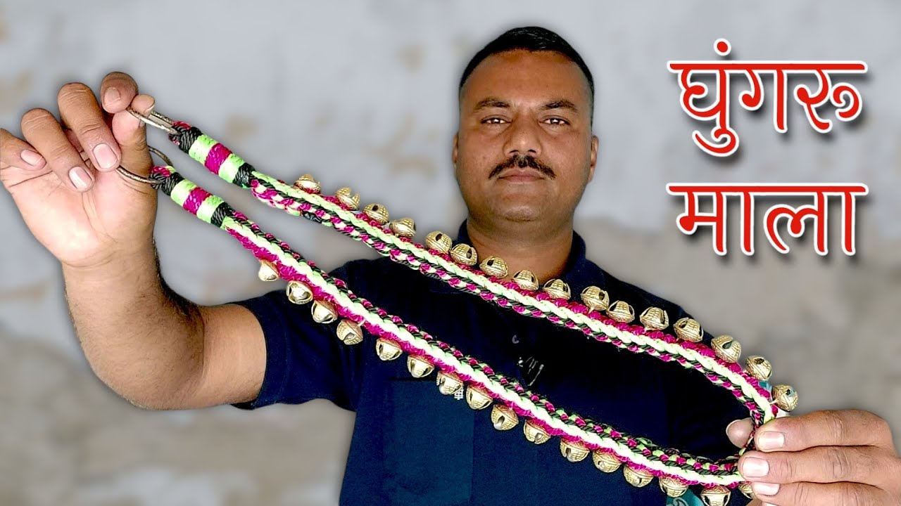 घुंगरू की माला | Ghungroo mala kaise banaen | घुंगरू की माला कैसे बनाएं | #LookMyKnots