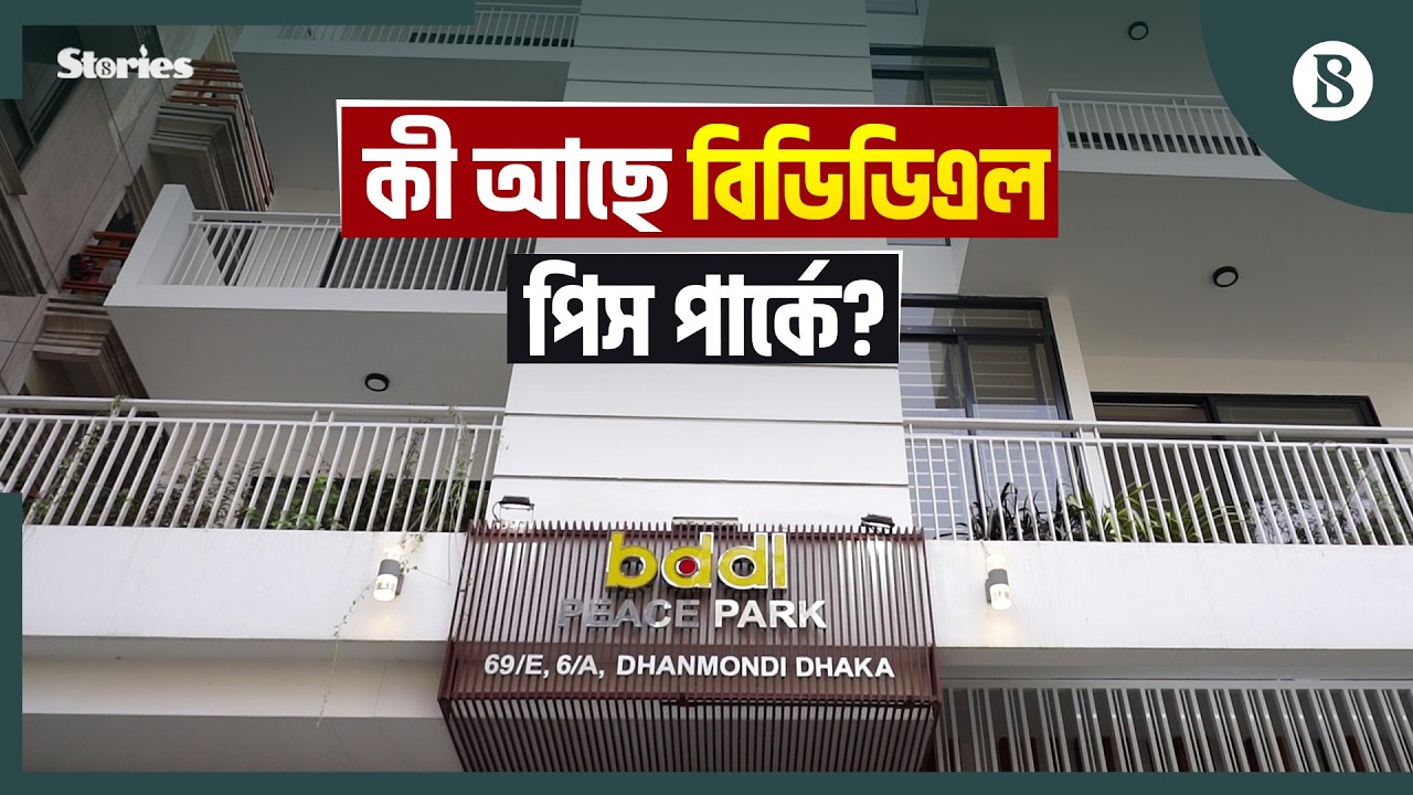 যেসব কারণে মুগ্ধতা ছড়াবে বিডিডিএল পিস পার্ক | bddl Peace Park | The Business Standard