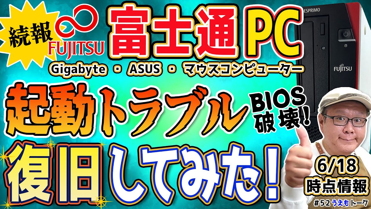 【続報】富士通だけじゃない？BIOS破壊問題の続報と復旧方法について【うえもトーク#52】