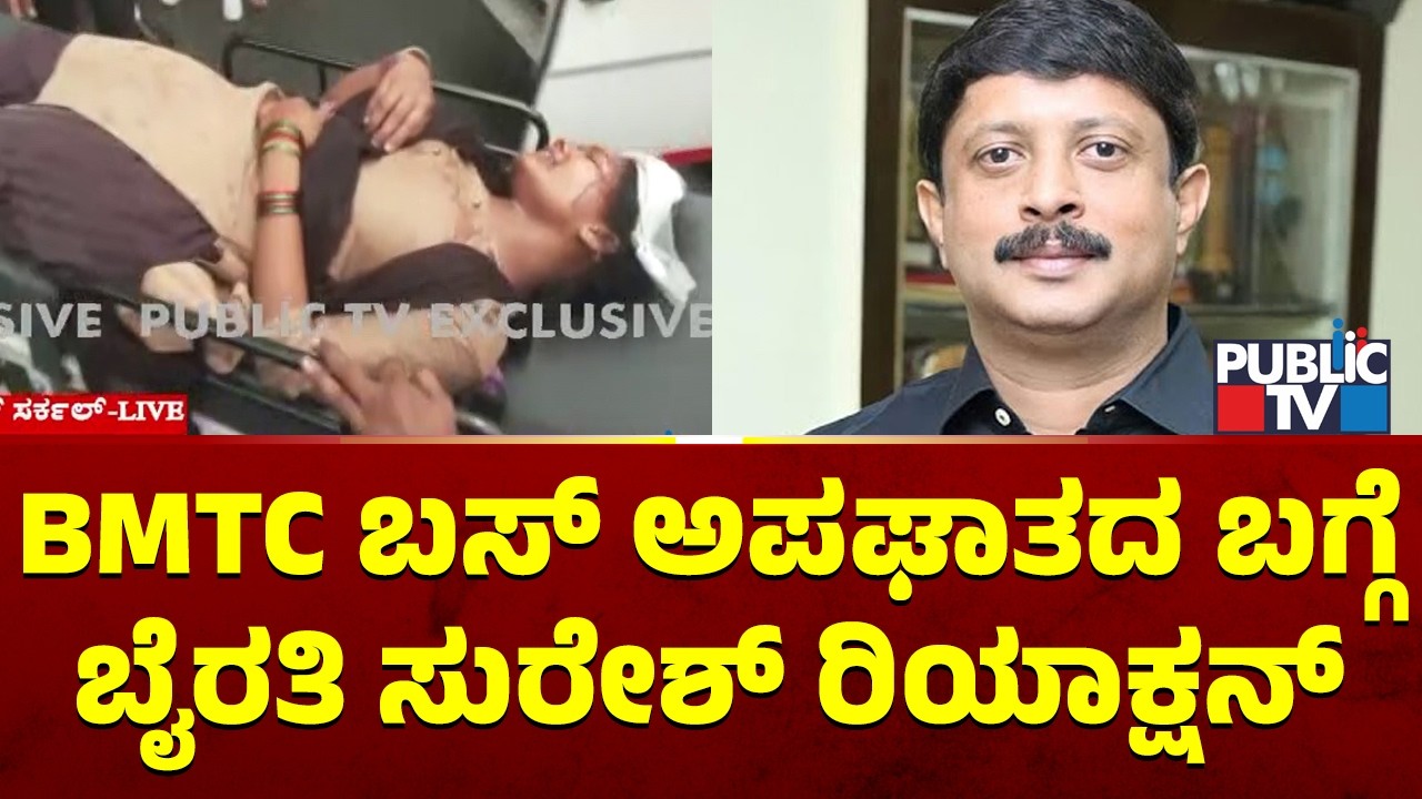 Transport Minister Byrathi Suresh First Reaction On BMTC Bus Accident | Public TV