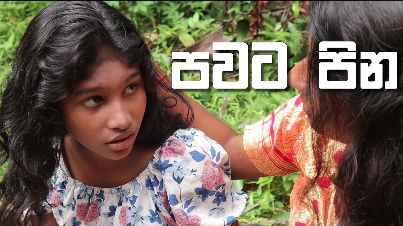 පවට පින - Pawata Pina ( Akkara paha ) | Short Movie