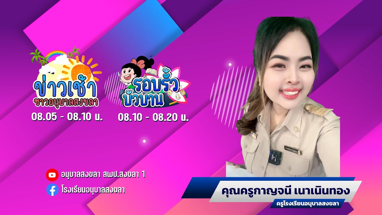 ANUBANSONGKHLA NEWS : วันจันทร์ที่ 16 กุมภาพันธ์ 2569