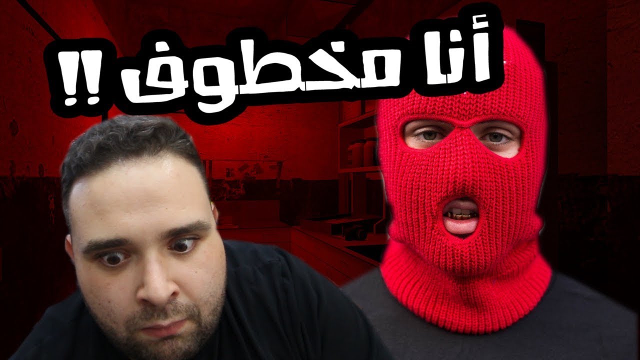 الأخبار تقول أنا مخطوف؟!