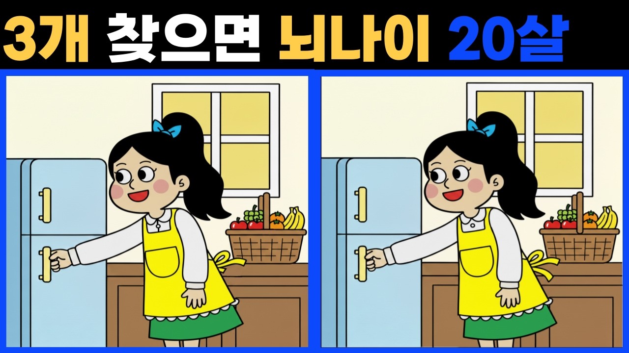 다른그림 찾기. 잠자는 두뇌를 깨우세요 초 고수도 3개 중 한 곳은 못 찾습니다 .치매 예방에 좋아요