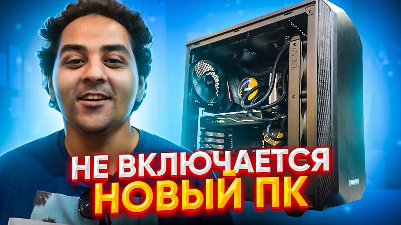 Собрал Дорогой Комп и Не Смог Его Включить 💀🔥😨